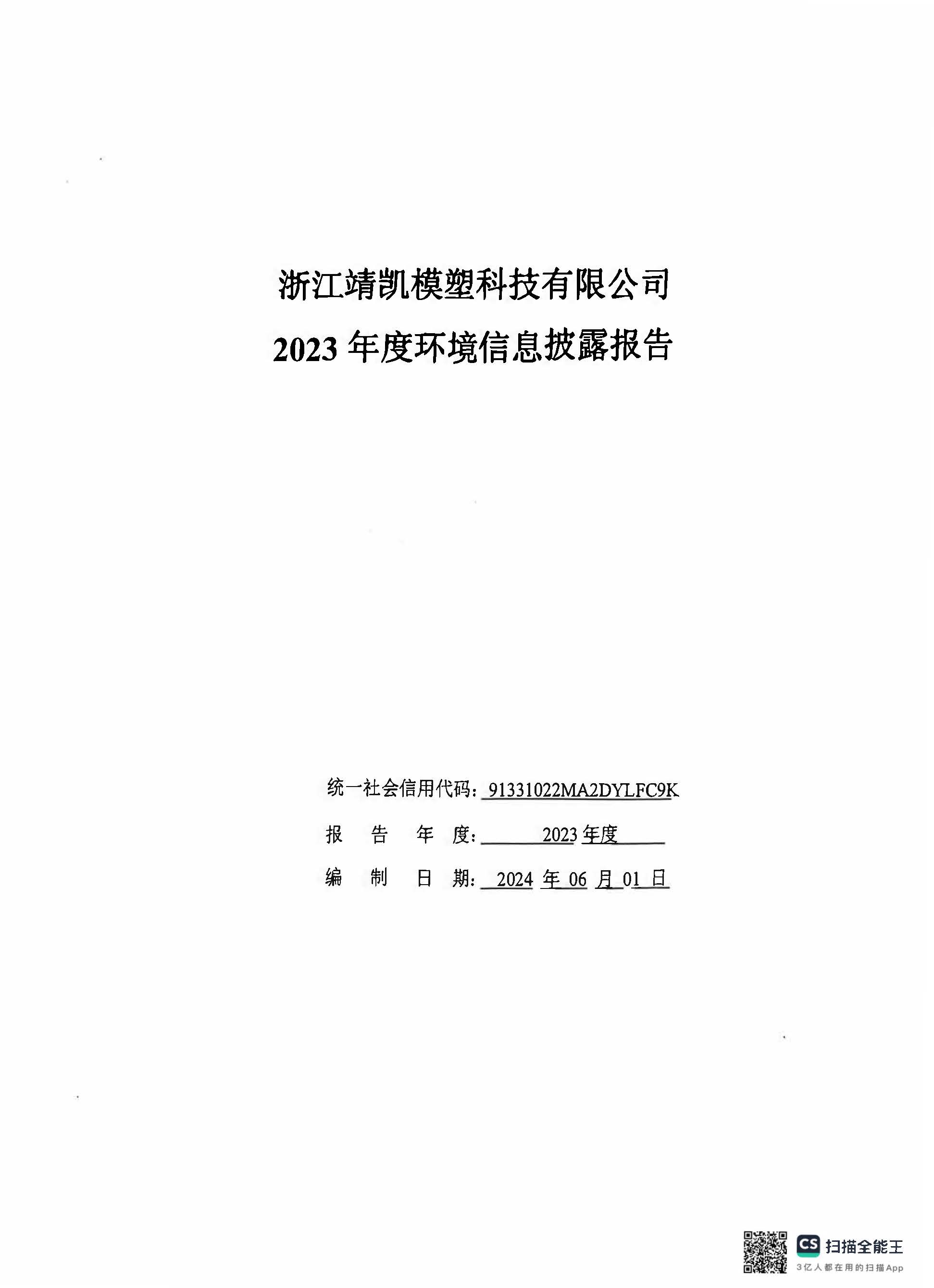 13-2銆佹禉姹熼潠鍑ā濉戠鎶€鏈夐檺鍏徃2023骞村害鐜淇℃伅鎶湶鎶ュ憡_椤甸潰_01.jpg 13-2銆佹禉姹熼潠鍑ā濉戠鎶€鏈夐檺鍏徃2023骞村害鐜淇℃伅鎶湶鎶ュ憡_椤甸潰_01.jpg