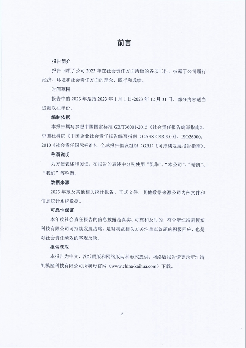 13-3銆佹禉姹熼潠鍑ā濉戠鎶€鏈夐檺鍏徃绀句細璐d换鎶ュ憡_椤甸潰_02.jpg 13-3銆佹禉姹熼潠鍑ā濉戠鎶€鏈夐檺鍏徃绀句細璐d换鎶ュ憡_椤甸潰_02.jpg