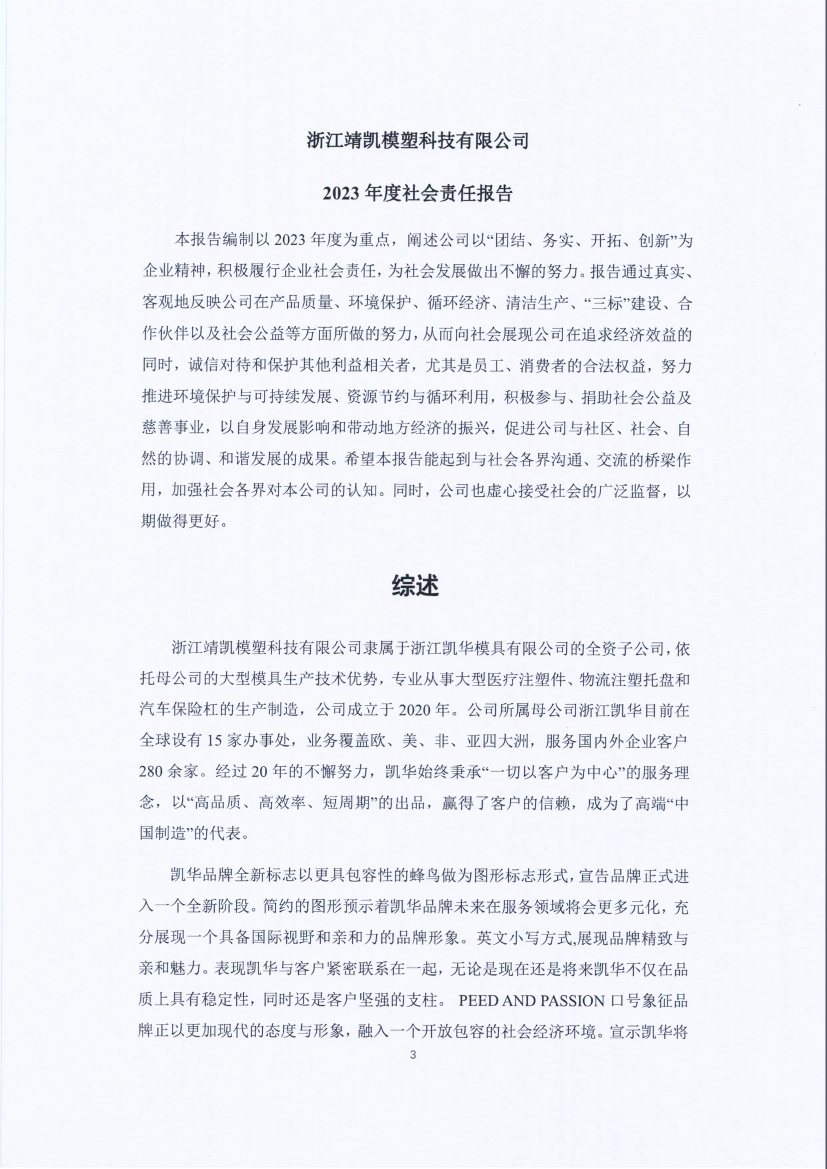 13-3銆佹禉姹熼潠鍑ā濉戠鎶€鏈夐檺鍏徃绀句細璐d换鎶ュ憡_椤甸潰_03.jpg 13-3銆佹禉姹熼潠鍑ā濉戠鎶€鏈夐檺鍏徃绀句細璐d换鎶ュ憡_椤甸潰_03.jpg