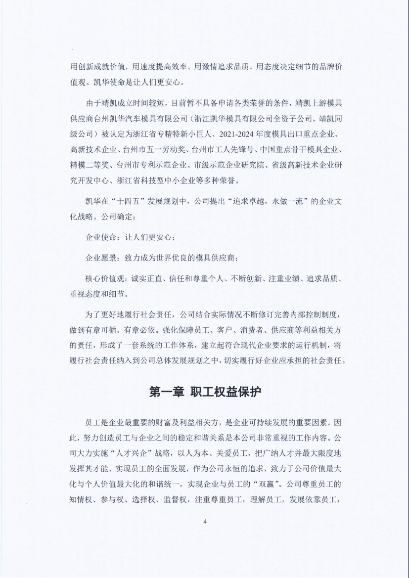 13-3銆佹禉姹熼潠鍑ā濉戠鎶€鏈夐檺鍏徃绀句細璐d换鎶ュ憡_椤甸潰_04.jpg 13-3銆佹禉姹熼潠鍑ā濉戠鎶€鏈夐檺鍏徃绀句細璐d换鎶ュ憡_椤甸潰_04.jpg