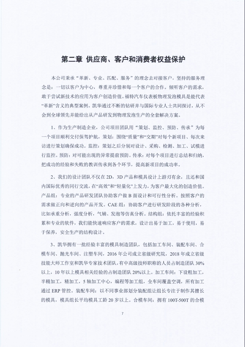 13-3銆佹禉姹熼潠鍑ā濉戠鎶€鏈夐檺鍏徃绀句細璐d换鎶ュ憡_椤甸潰_07.jpg 13-3銆佹禉姹熼潠鍑ā濉戠鎶€鏈夐檺鍏徃绀句細璐d换鎶ュ憡_椤甸潰_07.jpg