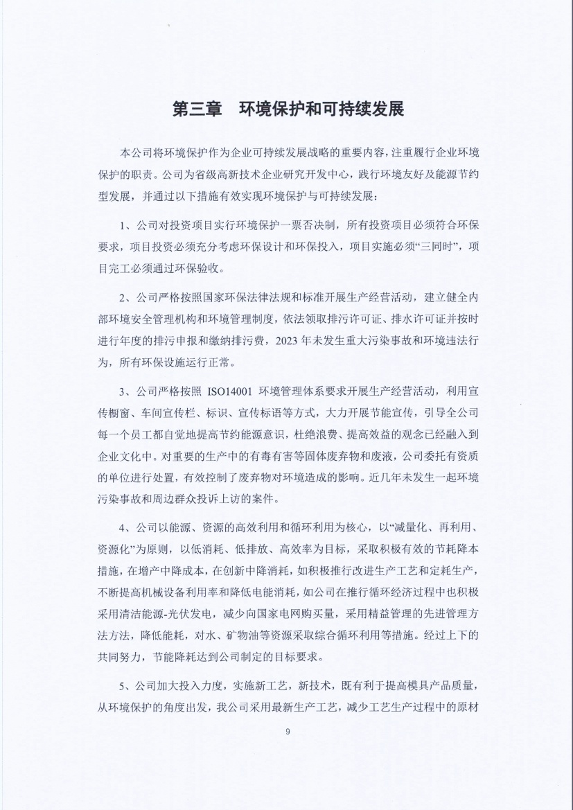 13-3銆佹禉姹熼潠鍑ā濉戠鎶€鏈夐檺鍏徃绀句細璐d换鎶ュ憡_椤甸潰_09.jpg 13-3銆佹禉姹熼潠鍑ā濉戠鎶€鏈夐檺鍏徃绀句細璐d换鎶ュ憡_椤甸潰_09.jpg