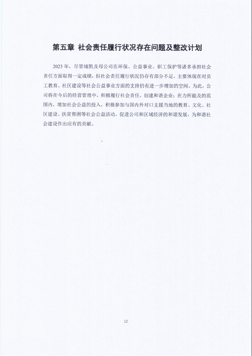 13-3銆佹禉姹熼潠鍑ā濉戠鎶€鏈夐檺鍏徃绀句細璐d换鎶ュ憡_椤甸潰_12.jpg 13-3銆佹禉姹熼潠鍑ā濉戠鎶€鏈夐檺鍏徃绀句細璐d换鎶ュ憡_椤甸潰_12.jpg