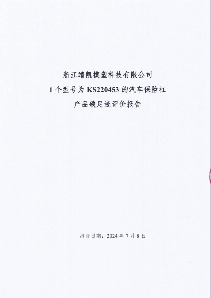 13-4銆佽嚜璇勬姤鍛?闈栧嚡妯″绉戞妧鏈夐檺鍏徃姹借溅淇濋櫓鏉犱骇鍝佺⒊瓒宠抗_椤甸潰_01.jpg